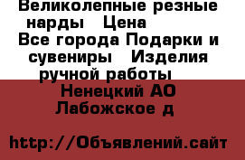 Великолепные резные нарды › Цена ­ 5 000 - Все города Подарки и сувениры » Изделия ручной работы   . Ненецкий АО,Лабожское д.